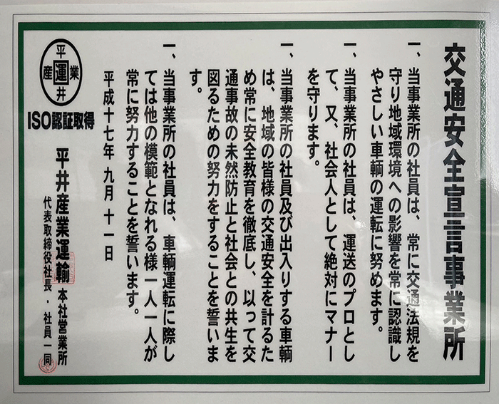 ISO認証取得 交通安全宣言事務所