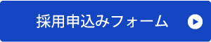 採用申込みフォームへ